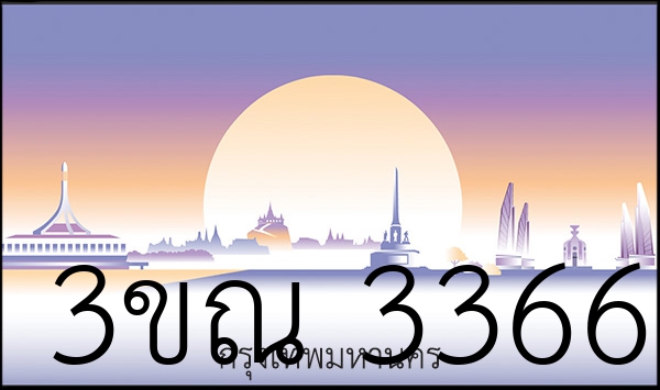 3ขณ 3366